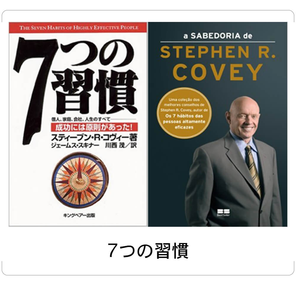 7つの習慣